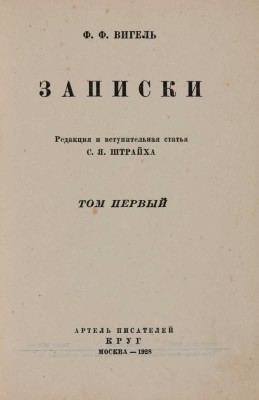 Вигель Ф.Ф. Записки / Редакция и вступительная статья С.Я. Штрайха. М.: Артель писателей «КРУГ», 1928.